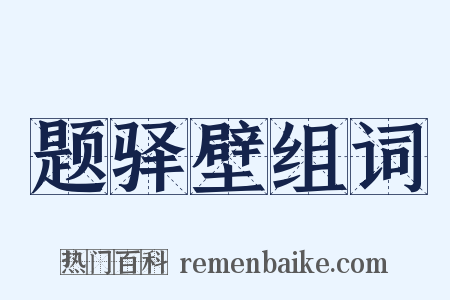 题驿壁组词是什么意思的图片